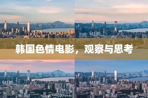 韩国色情电影，观察与思考