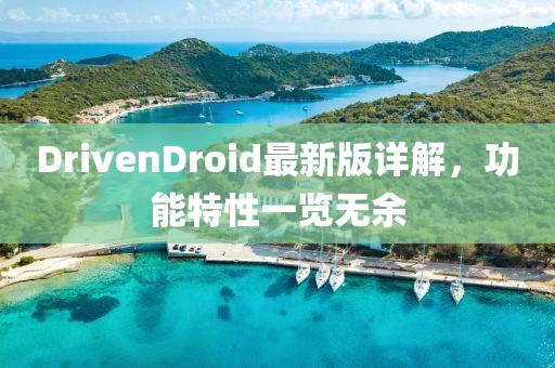 DrivenDroid最新版详解，功能特性一览无余