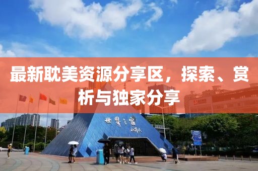最新耽美资源分享区，探索、赏析与独家分享
