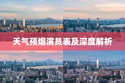 天气预爆演员表及深度解析
