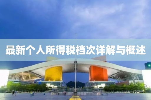 最新个人所得税档次详解与概述