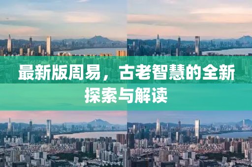 最新版周易，古老智慧的全新探索与解读