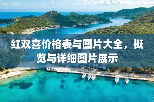 红双喜价格表与图片大全，概览与详细图片展示