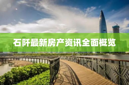 石阡最新房产资讯全面概览
