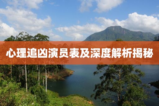 心理追凶演员表及深度解析揭秘
