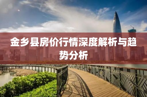 金乡县房价行情深度解析与趋势分析