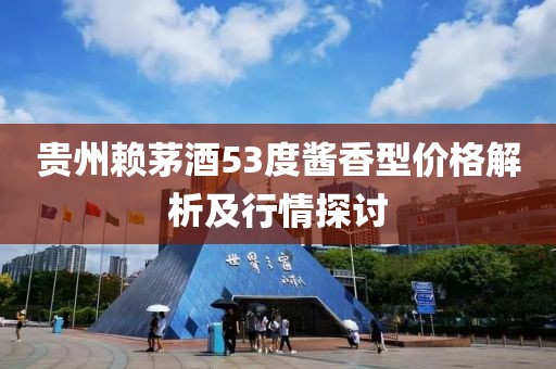 贵州赖茅酒53度酱香型价格解析及行情探讨