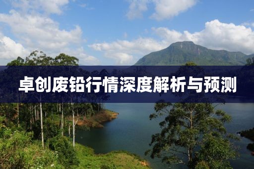卓创废铅行情深度解析与预测