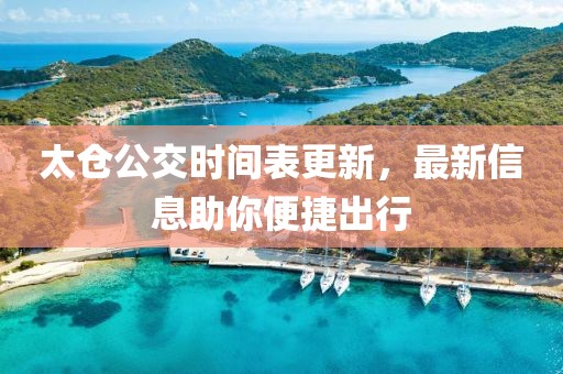 太仓公交时间表更新，最新信息助你便捷出行
