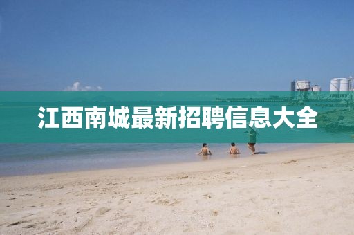 江西南城最新招聘信息大全
