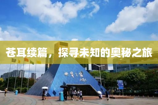 苍耳续篇，探寻未知的奥秘之旅