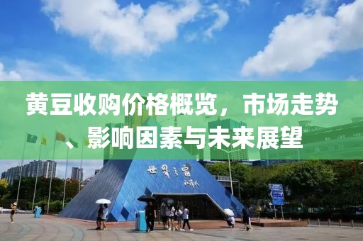 黄豆收购价格概览，市场走势、影响因素与未来展望