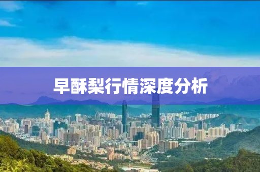 早酥梨行情深度分析