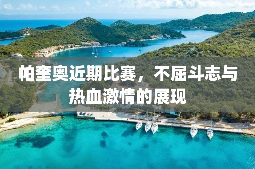 帕奎奥近期比赛，不屈斗志与热血激情的展现