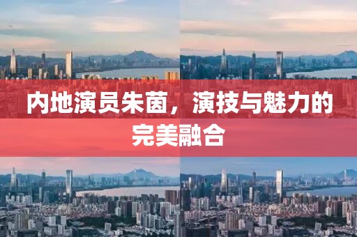 内地演员朱茵，演技与魅力的完美融合