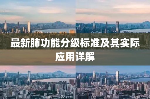 最新肺功能分级标准及其实际应用详解