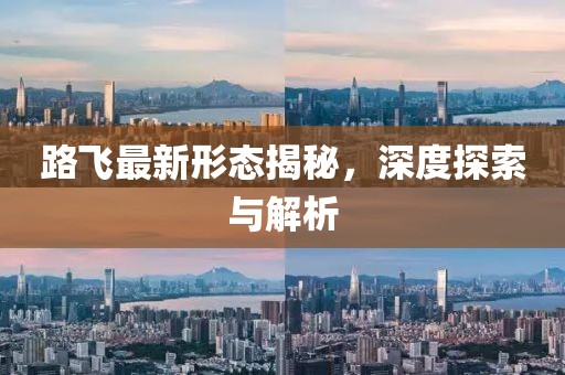 路飞最新形态揭秘，深度探索与解析
