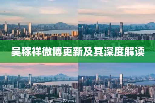 吴稼祥微博更新及其深度解读