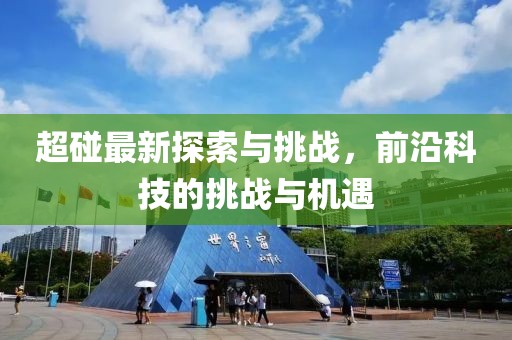 超碰最新探索与挑战，前沿科技的挑战与机遇
