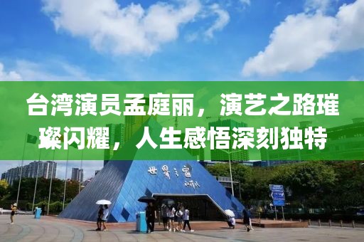 台湾演员孟庭丽，演艺之路璀璨闪耀，人生感悟深刻独特