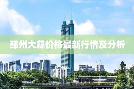 邳州大蒜价格最新行情及分析