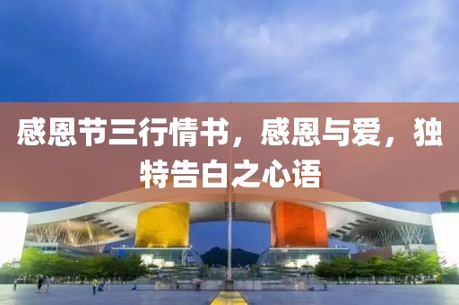 感恩节三行情书，感恩与爱，独特告白之心语