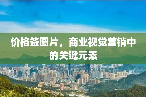 价格签图片，商业视觉营销中的关键元素