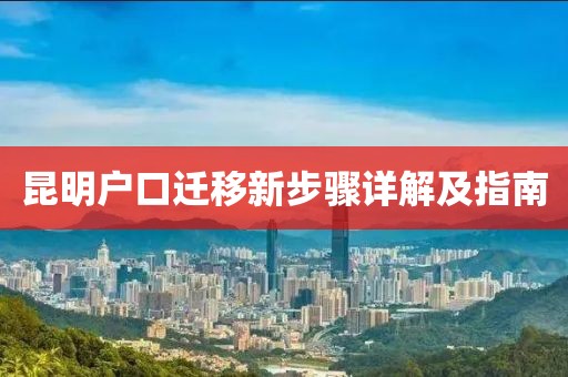 昆明户口迁移新步骤详解及指南