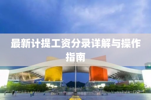 最新计提工资分录详解与操作指南