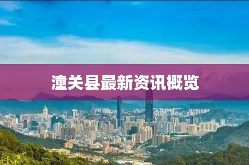 潼关县最新资讯概览