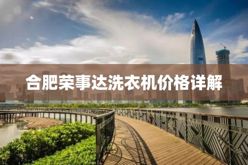合肥荣事达洗衣机价格详解