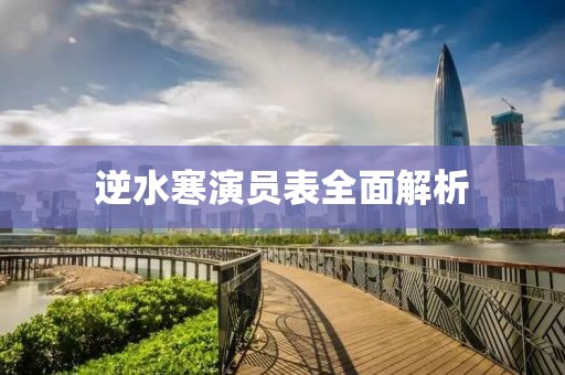 逆水寒演员表全面解析