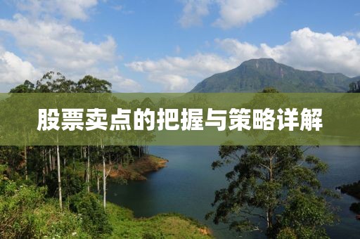 股票卖点的把握与策略详解
