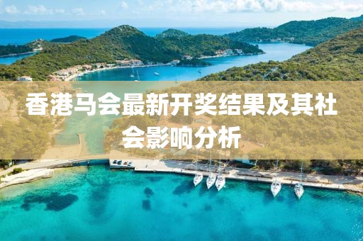 香港马会最新开奖结果及其社会影响分析