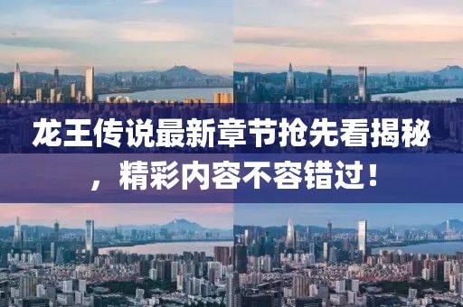 龙王传说最新章节抢先看揭秘，精彩内容不容错过！