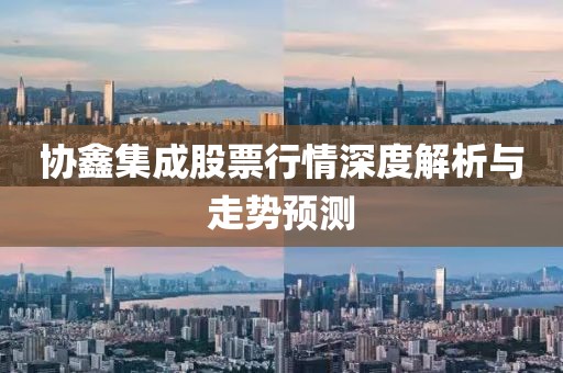 协鑫集成股票行情深度解析与走势预测