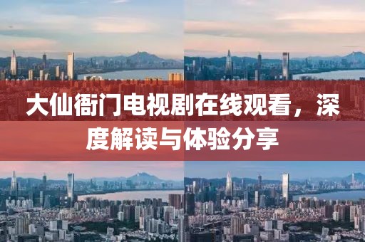 大仙衙门电视剧在线观看，深度解读与体验分享