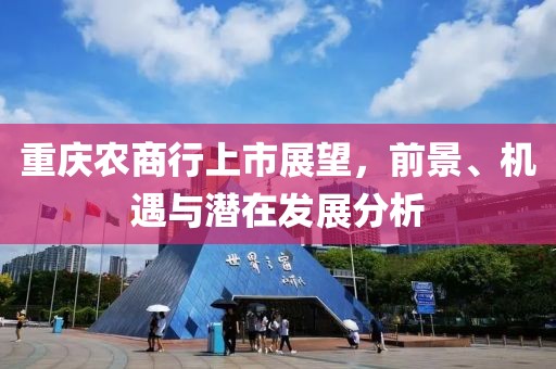 重庆农商行上市展望，前景、机遇与潜在发展分析