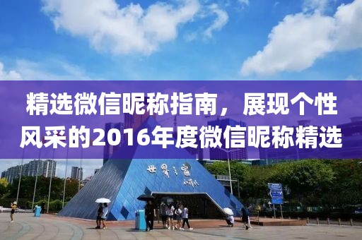 精选微信昵称指南，展现个性风采的2016年度微信昵称精选