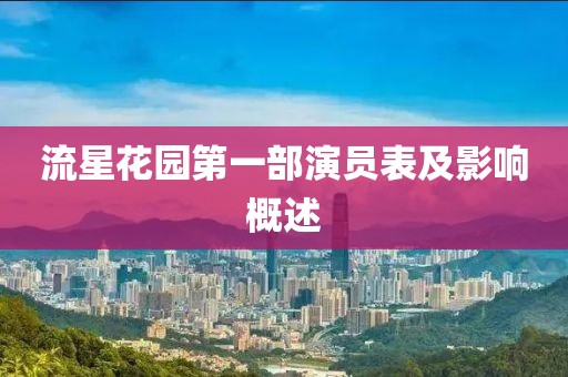 流星花园第一部演员表及影响概述