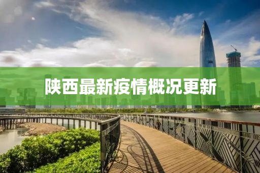 陕西最新疫情概况更新