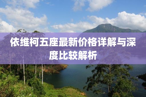 依维柯五座最新价格详解与深度比较解析
