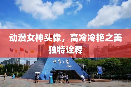 动漫女神头像，高冷冷艳之美独特诠释