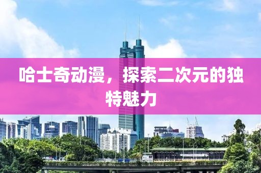 哈士奇动漫，探索二次元的独特魅力