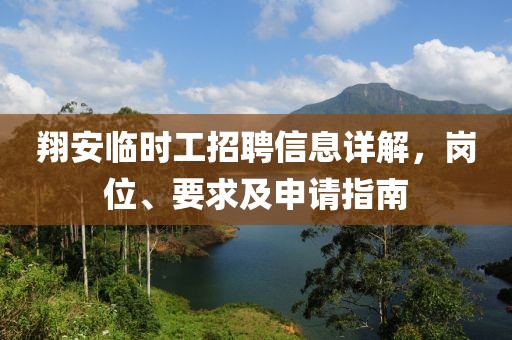 翔安临时工招聘信息详解，岗位、要求及申请指南