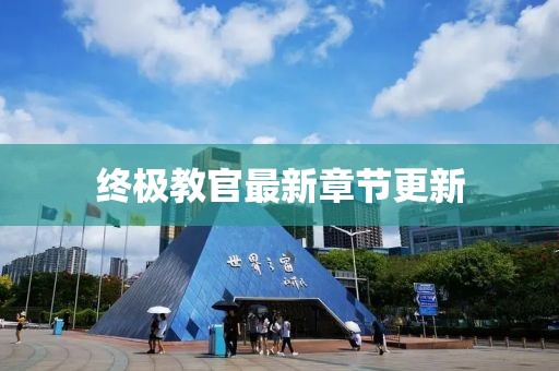 终极教官最新章节更新