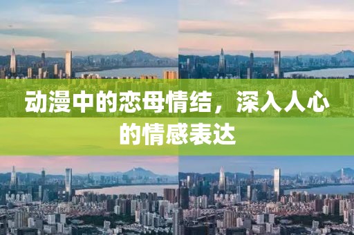 动漫中的恋母情结，深入人心的情感表达
