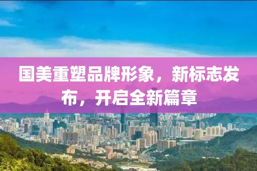 国美重塑品牌形象，新标志发布，开启全新篇章