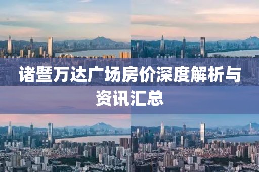 诸暨万达广场房价深度解析与资讯汇总