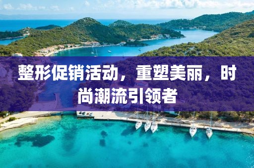 整形促销活动，重塑美丽，时尚潮流引领者